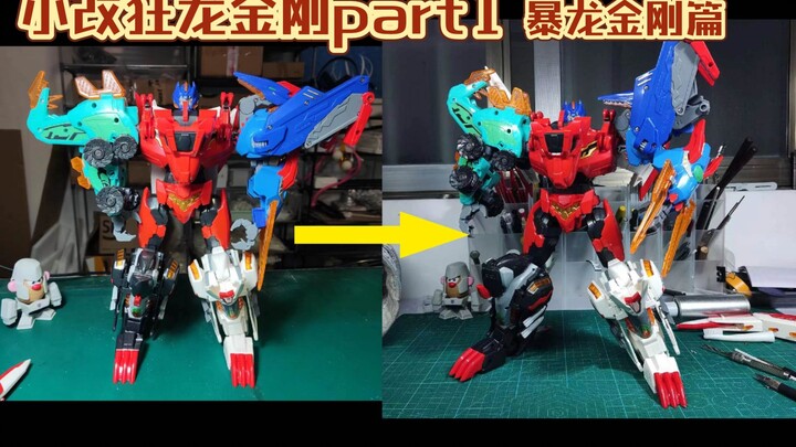 小改狂龙金刚part1暴龙金刚篇