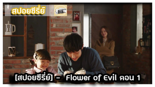 [สปอย] Flower of evil ตอนที่ 1