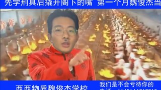 西西物质魏俊杰学校