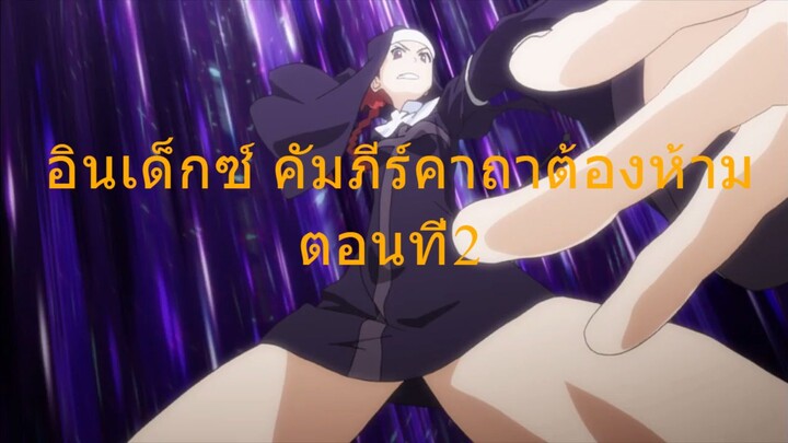 Toaru Majutsu No Index II อินเด็กซ์ คัมภีร์คาถาต้องห้าม - 02 พากย์ไทย