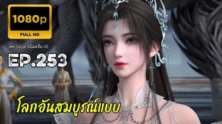 โลกอันสมบูรณ์แบบ ตอนที่ 253 ซับไทยคัดกรอง