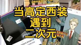 当高定西装遇到二次元