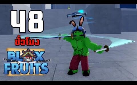 48ชั่วโมง ในBlox Fruits บักหำฮัคผู้ใช้วิชาดาบ3เล่ม EP14