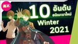 [ 10 อันดับอนิเมะมาใหม่ Winter 2022 ] ❄️ Ft.KIANIME & TApApCupGanG101