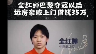 Setelah juara Olimpiade Quan Hongchan meraih gelar juara, ada kerabat yang datang ke rumah meminjam 