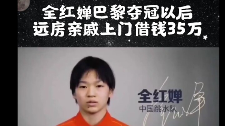 بعد فوز البطلة الأولمبية تشوان هونغتشان بالبطولة، جاء أقاربها إلى منزلها لاقتراض المال، هل يمكنك أن 