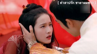 คำสาปรัก ชายาผมขาว - EP35