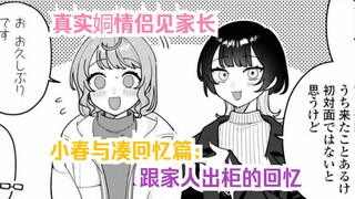 【橘漫/熟肉】真实姛情侣见家长秘话《小春与凑》18 汉化补完计划第156期