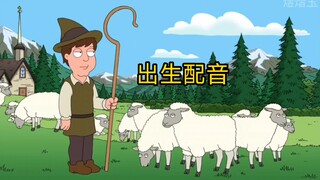 【恶搞之家】【中配】出生版“狼来了”