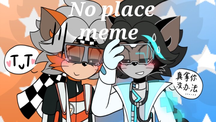 【猫和老鼠/meme/莱布】No place
