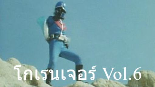 ขบวนการ5จอมพิฆาต โกเรนเจอร์ Vol.6 [ROSE]