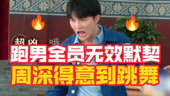 ทีมงาน Running Man ทั้งหมดไร้ความเข้าใจกันเลย ส่วนโจวเซินดีใจจนเต้นออกมา! ไช่ซวี่คุนเก็บตัวเงียบจริง