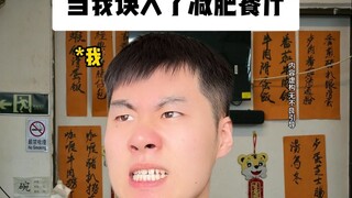 当我误入了减肥餐厅