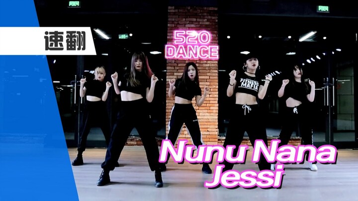 【孙子团训练】Jessi-Nunu Nana不太速度的速翻练习室版