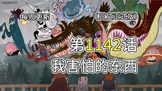 海贼王1142话【我害怕的东西】完整版全图解说！！神之骑士团发动能力，艾尔巴夫被怪物袭击！！洛基召唤落雷！！
