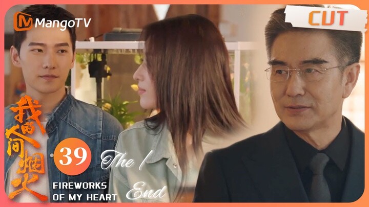 ENG SUB [The End] 见家长！许沁父亲认可宋焰 老丈人见女婿越看越喜欢｜我的人间烟火 Fireworks of My Heart EP39 | MangoTV【心动🎆花火CLIPS】