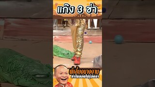 สอนไม่รู้จักจำ #แก๊ง3ช่า