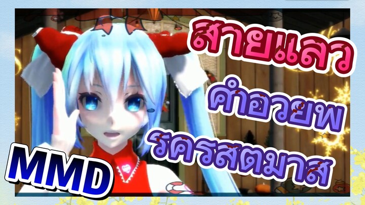 สายแล้ว คำอวยพรคริสต์มาส MMD