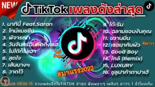 เพลงดังในติ๊กต๊อก2022 เพลงดังในtiktok ผีเห็นผี เพลงฮิตในtiktok เพลงติ๊กต๊อก รวมเ