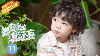 【MULTI SUB】《贺先生的恋恋不忘 Unforgettable Love》第11集 贺乔宴秦以悦送小宝上学【芒果TV青春剧场】