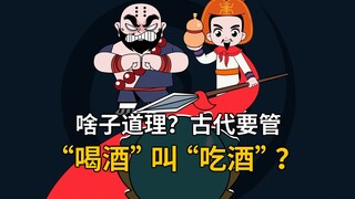 【窖小二】古代为什么要管“喝酒”叫“吃酒”？