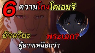 6 ความโกงโคเอนจิอัจฉริยะผู้อาจเหนือกว่าพระเอก (ClassroomofEliet)