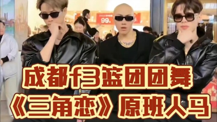原班人马《三角恋》f3篮团队友大嘴回归！大嘴跳了半天才发现大嘴回来了！哈哈！～