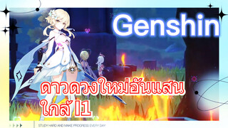 ดาวดวงใหม่อันแสนใกล้ I1