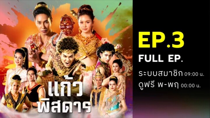 แก้วพิสดาร EP.3 | ดูย้อนหลังเต็มๆก่อนใคร ทางระบบสมาชิก | 13 มิ.ย. 69