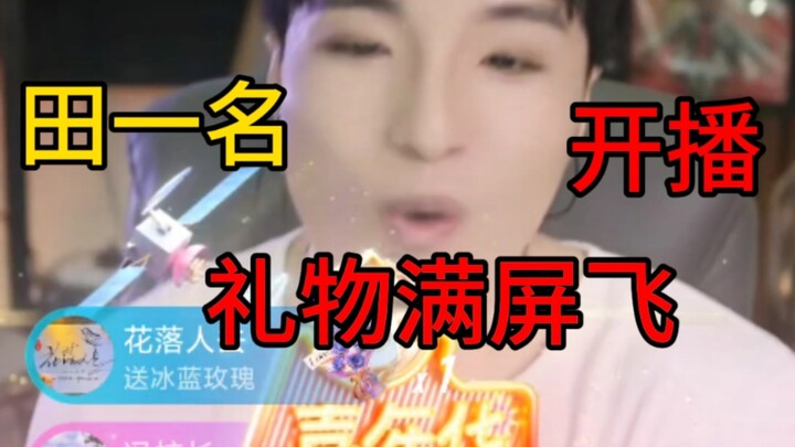 “นักร้องแถวหน้า” เถียนอีหมิงเปิดไลฟ์ ของขวัญพุ่งกระหน่ำเต็มจอ พอร้องเพลงอื่น คอมเมนต์ในแชตก็ว่า: “ไม