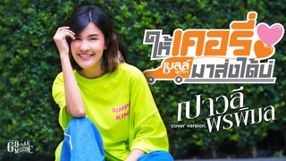 ให้เคอรี่มาส่งได้บ่ - เปาวลี พรพิมล【COVER VERSION】