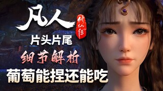 坏了，动画这波是真葡萄！解析片头片尾、韩立角色PV-【凡人修仙传解析】