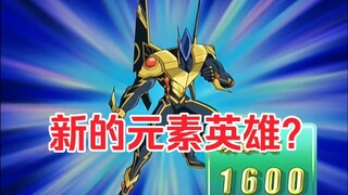 游戏王GX：爱德融合出新的元素英雄！居然连十代都不知道