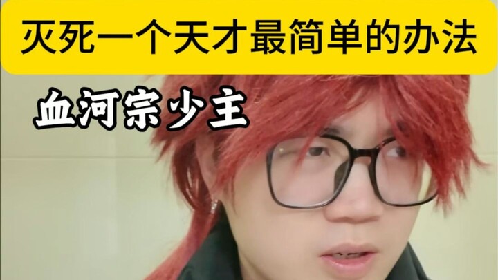 The Simplest Way to Eliminate a Genius