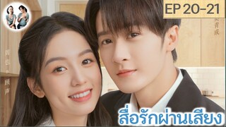 เล่าเรื่อง สื่อรักผ่านเสียง EP 20-21 | ถานเจี้ยนซื่อ โจวเหย่ (2023)  | สปอยซีรี่ย์จีน