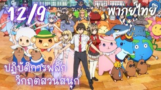 ปฏิบัติการพลิกวิกฤตสวนสนุก Ep.12 9/9 พากย์ไทย