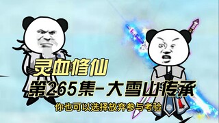 [Spiritual Blood Cultivation] Episode 265 Snow Mountain Trial Inheritance