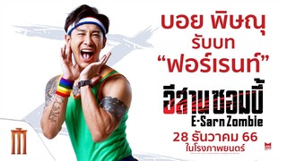 "บอย ภิษณุ" ขอเล่าทำไมต้องเป็น "อีสานซอมบี้"  - อีสานซอมบี้ | 28 ธันวาคมนี้