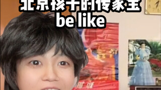 北京孩子的传家宝be like