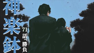 【神乐钵】71话 『胜负』