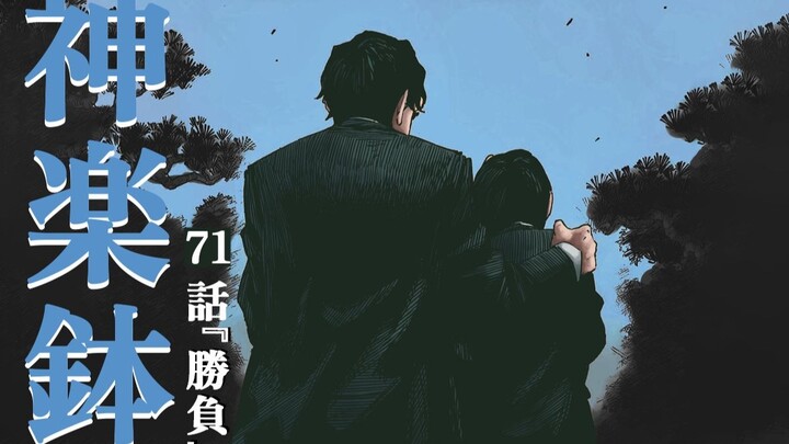 【神乐钵】71话 『胜负』