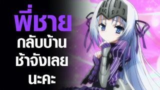 [Kore wa Zombie Desu ka?] พี่ชายกลับบ้านช้าจัง