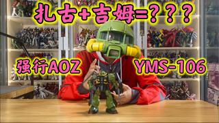 【MG盘点15】扎古又进化了～RMS-106高扎古，混血儿扎古的前世今生～模型素质提升了但没完全提升