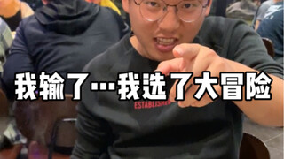 这就是真心话大冒险输了的代价