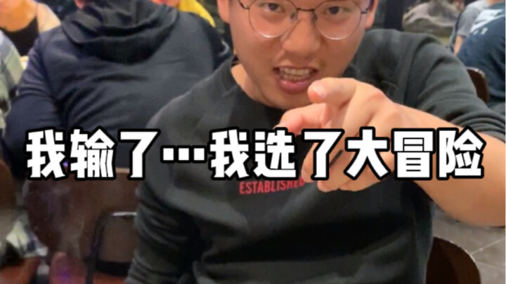 这就是真心话大冒险输了的代价