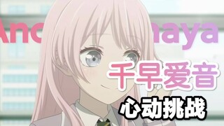 【MyGO】千早爱音的心动挑战，你能坚持到第几秒？