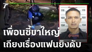 เพื่อนซี้ขาใหญ่ทะเลาะกันเรื่องแฟน ยิงอีกคนดับ  | 31-12-65 | ข่าวเช้าไทยรัฐ เสาร์-อาทิตย์