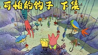 “可怕的钩子  下集”