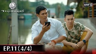 #วายุเทพยุทธ์ | EP.11 (4/4) | 20 ก.ย. 67 | one31