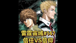 【高达】信任VS信仰 雷霆宙域第147话 漫画解说